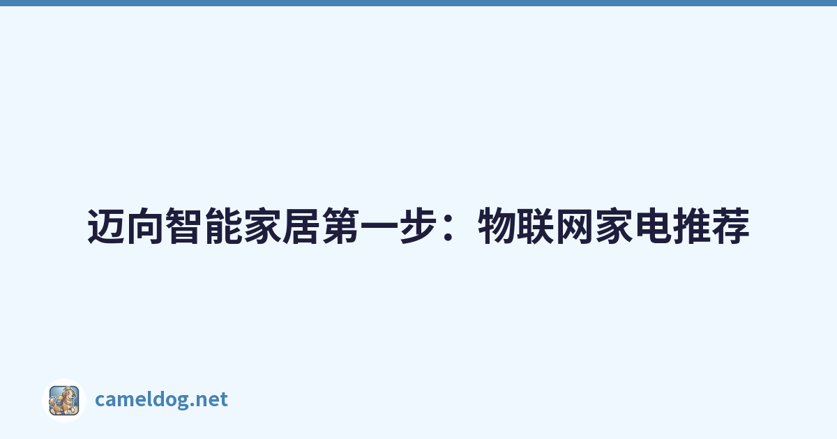 Featured image of post 迈向智能家居第一步：物联网家电推荐