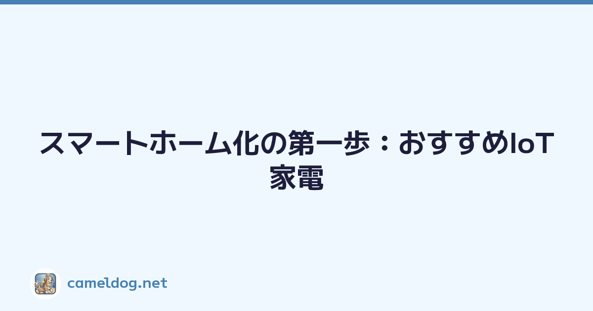 Featured image of post スマートホーム化の第一歩：おすすめIoT家電
