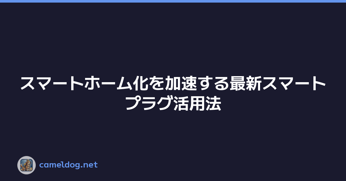 スマートホーム化を加速する最新スマートプラグ活用法