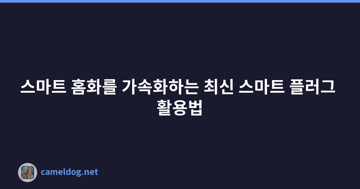 스마트 홈화를 가속화하는 최신 스마트 플러그 활용법