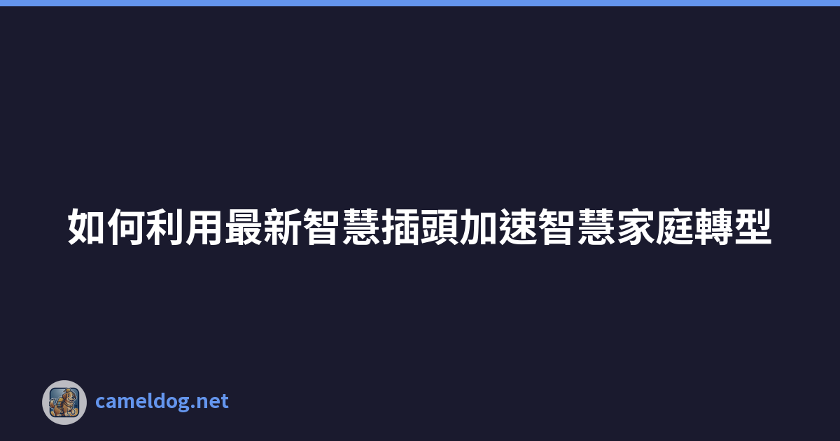 如何利用最新智慧插頭加速智慧家庭轉型