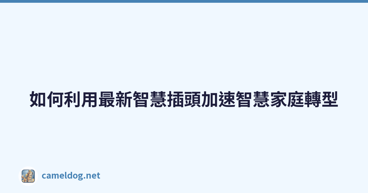 如何利用最新智慧插頭加速智慧家庭轉型