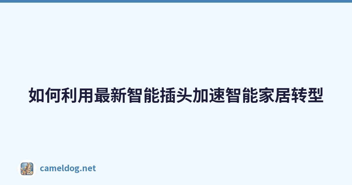 如何利用最新智能插头加速智能家居转型