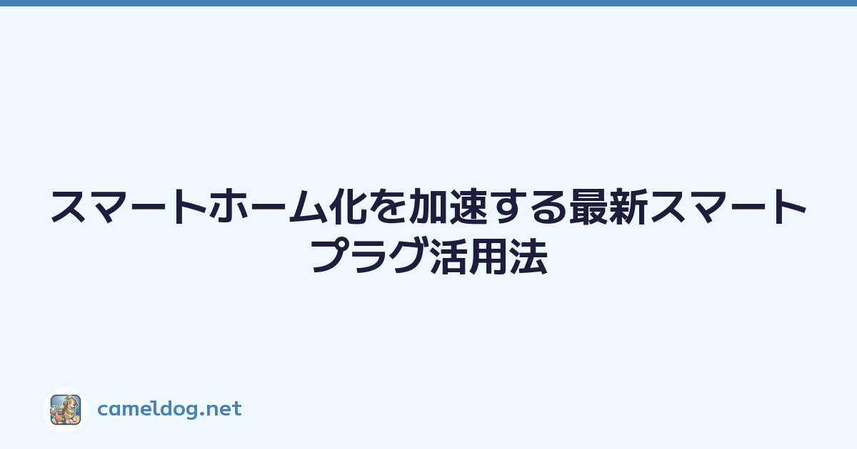 スマートホーム化を加速する最新スマートプラグ活用法