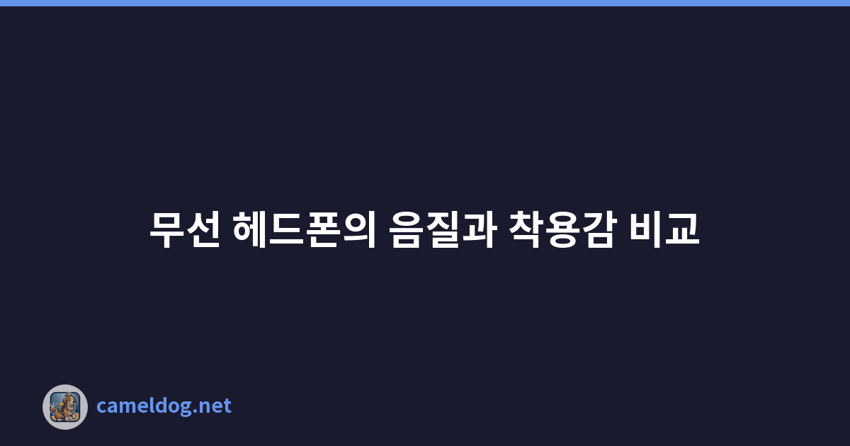 무선 헤드폰의 음질과 착용감 비교
