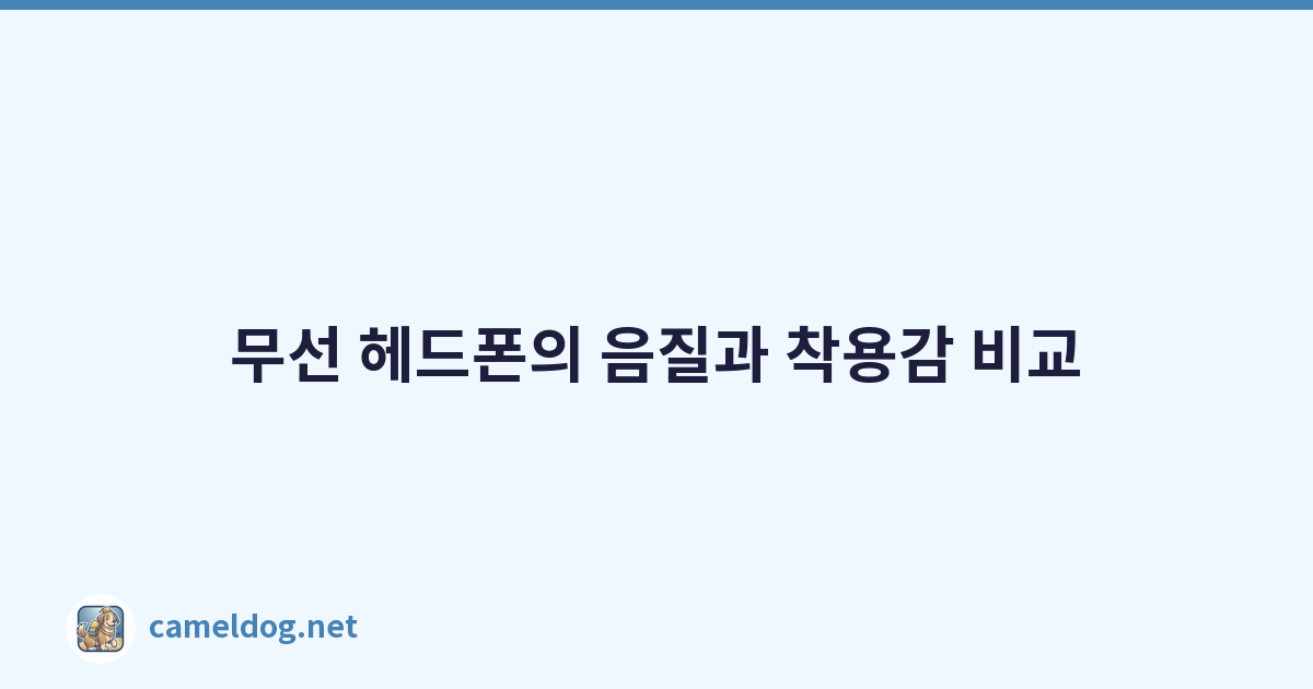 무선 헤드폰의 음질과 착용감 비교