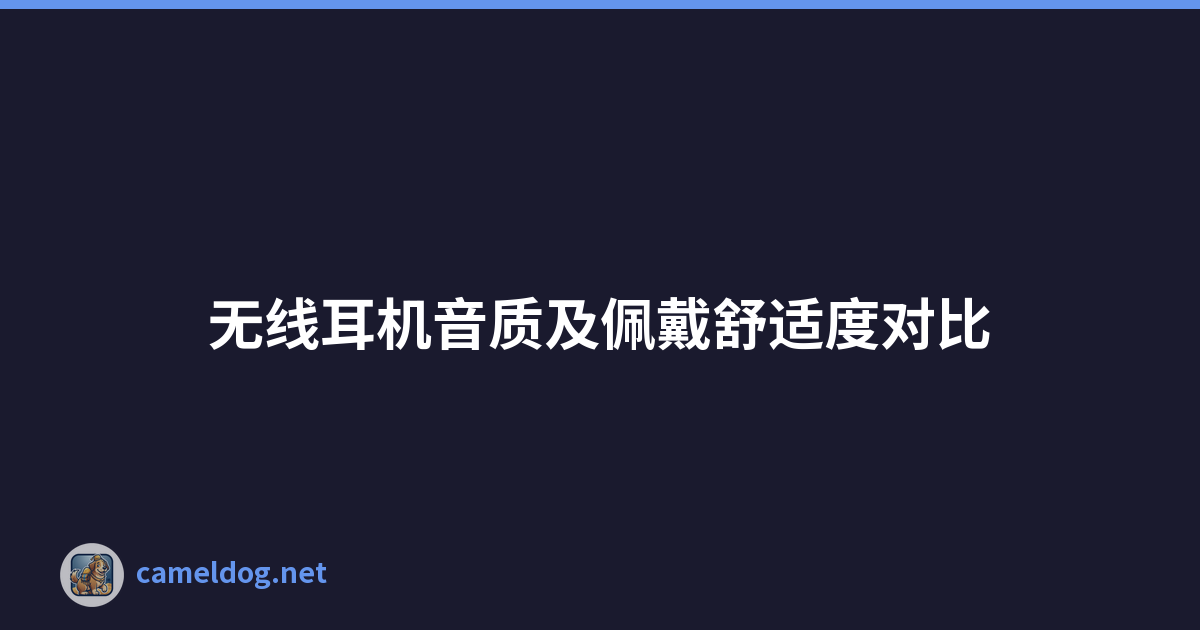 无线耳机音质及佩戴舒适度对比