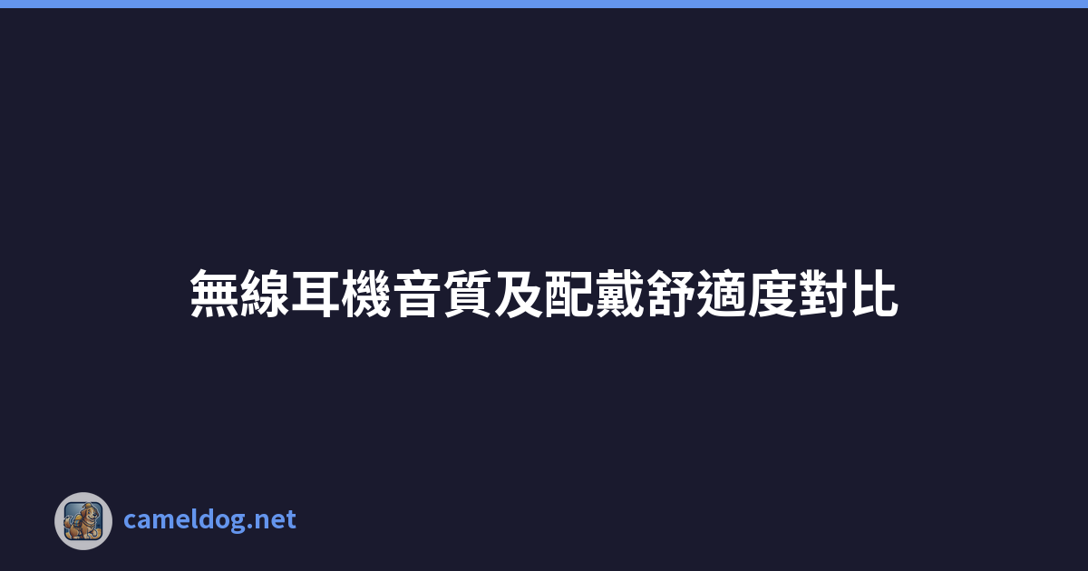 無線耳機音質及配戴舒適度對比