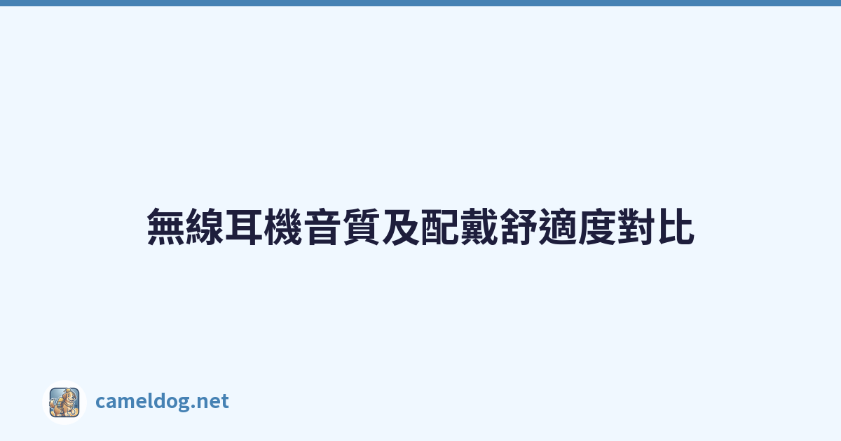 無線耳機音質及配戴舒適度對比