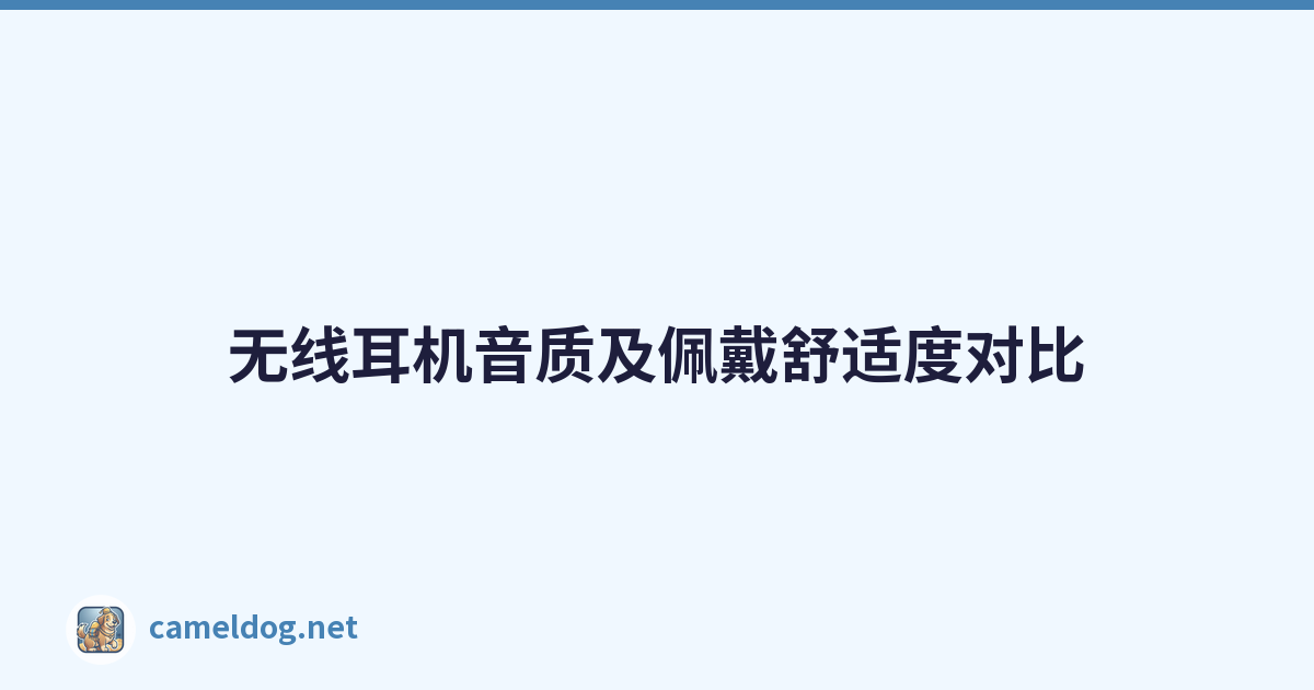 无线耳机音质及佩戴舒适度对比