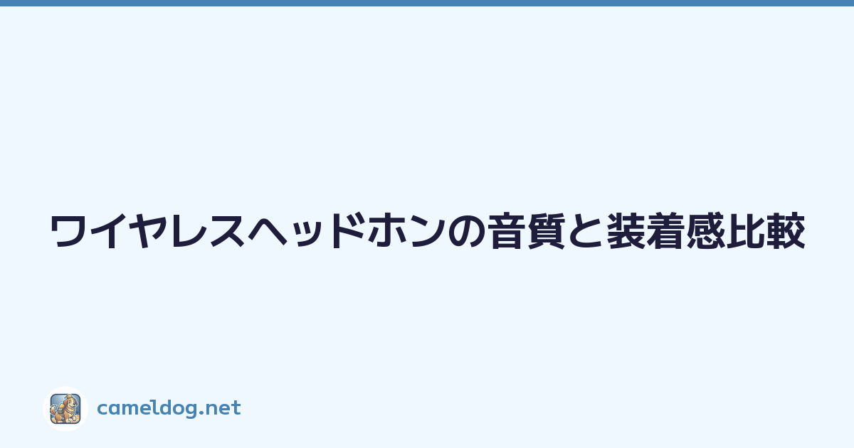 ワイヤレスヘッドホンの音質と装着感比較